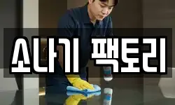 소나기 팩토리