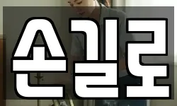 손길로