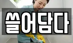 쓸어담다