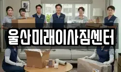 울산미래이사짐센터