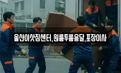 울산이삿짐센터,원룸투룸용달,포장이사