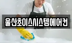 울산초이스시스템에어컨