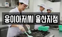 웅이아저씨 울산지점
