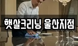 햇살크리닝 울산지점