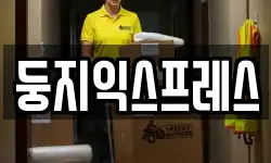 둥지익스프레스