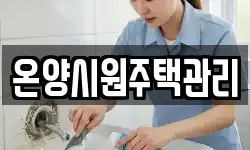 온양시원주택관리