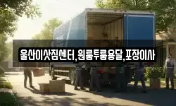 울산이삿짐센터,원룸투룸용달,포장이사