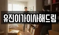 유진이가이사해드림