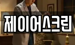 제이어스크린