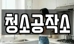 청소공작소
