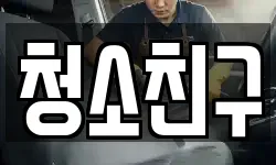 청소친구