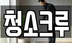 청소크루