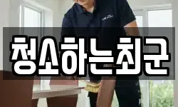 청소하는최군