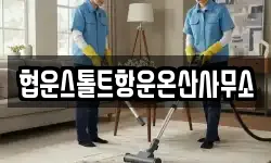 협운스톨트항운온산사무소