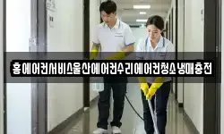 홍에어컨서비스울산에어컨수리에어컨청소냉매충전