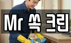 Mr 쏙 크린