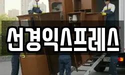 선경익스프레스
