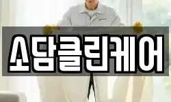 소담클린케어