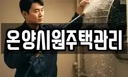 울산광역시 울주군 온양읍 청소,입주청소,사무실청소,에어컨청소