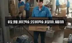 용달,화물,바이크탁송,오토바이탁송,용달이사,원룸이사