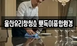 울산유리창청소 뽀득이종합환경