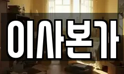 이사본가