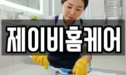 제이비홈케어