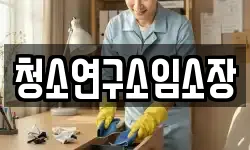 청소연구소임소장
