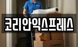 코리안익스프레스