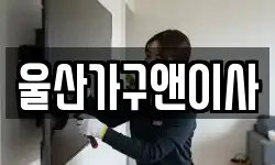 울산광역시 울주군 이사,용달이사,포장이사,원룸이사,보관이사