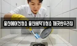 울산에어컨청소 울산세탁기청소 깨끗한우리집