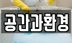 공간과환경