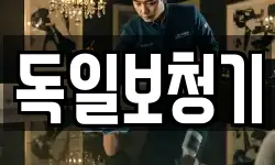독일보청기