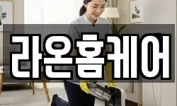 라온홈케어