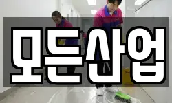 모든산업
