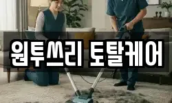 원투쓰리 토탈케어