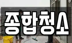 종합청소