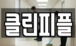 울산광역시 울주군 웅촌면 청소,입주청소,사무실청소,에어컨청소