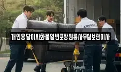 개인용달이사화물일반포장원룸사무실보관이사