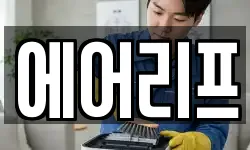 에어리프