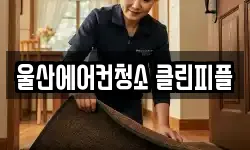 울산에어컨청소 클린피플