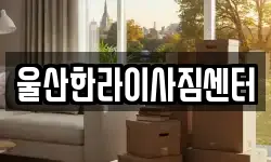 울산한라이사짐센터