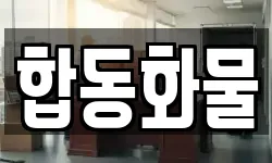 합동화물