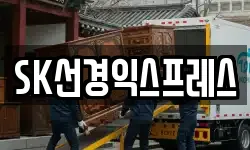 SK선경익스프레스