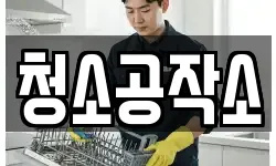 청소공작소
