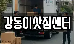 강동이삿짐센터