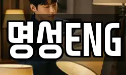 명성ENG