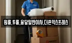 원룸,투룸,용달일반이사,더존익스프레스