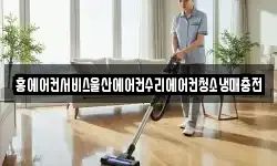 홍에어컨서비스울산에어컨수리에어컨청소냉매충전