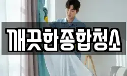 깨끗한종합청소
